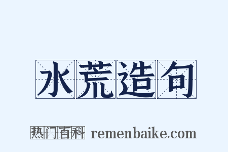 水荒造句是什么意思的图片